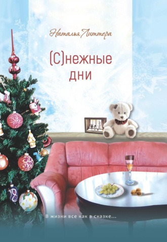 (С)нежные дни