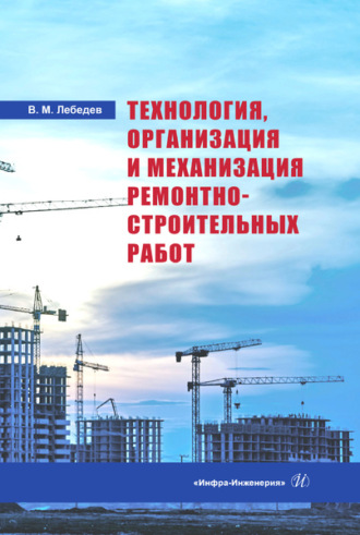 Технология, организация и механизация ремонтно-строительных работ