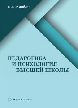 Педагогика и психология высшей школы