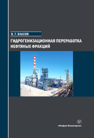 Гидрогенизационная переработка нефтяных фракций