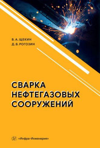 Сварка нефтегазовых сооружений