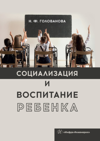 Социализация и воспитание ребенка