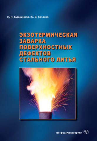 Экзотермическая заварка поверхностных дефектов стального литья