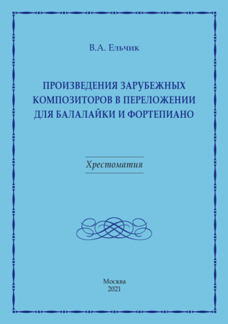 Произведения зарубежных композиторов в переложении для балалайки и фортепиано