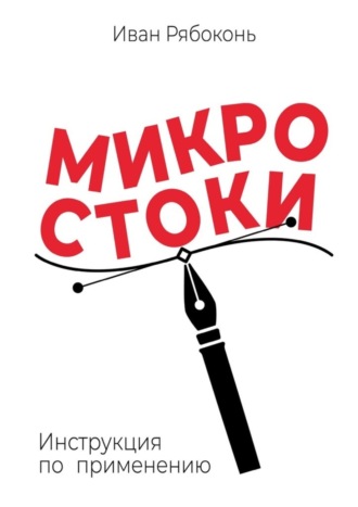 Микростоки. Инструкция по применению