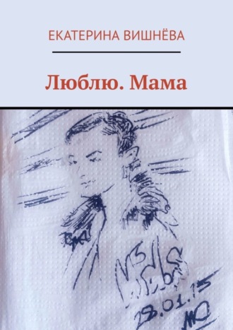 Люблю. Мама