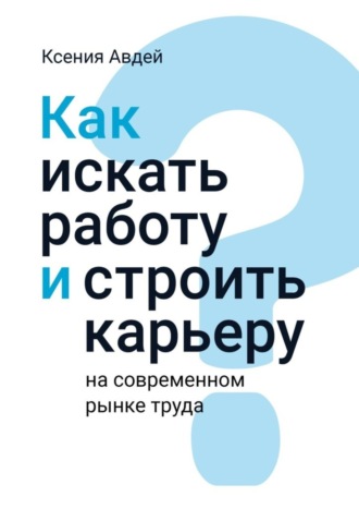 Как искать и находить работу на современном рынке труда?