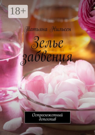 Зелье забвения. Остросюжетный детектив