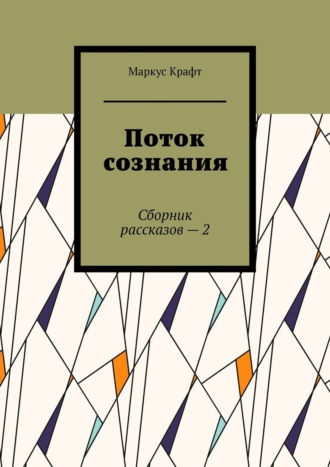 Поток сознания. Сборник рассказов 2