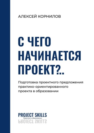 С чего начинается проект?.. Подготовка проектного предложения практико-ориентированного проекта в общем образовании