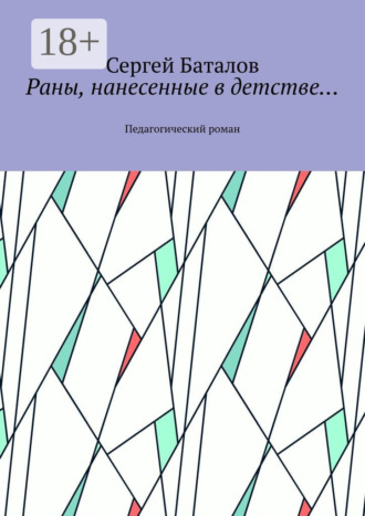 Раны, нанесенные в детстве… Педагогический роман