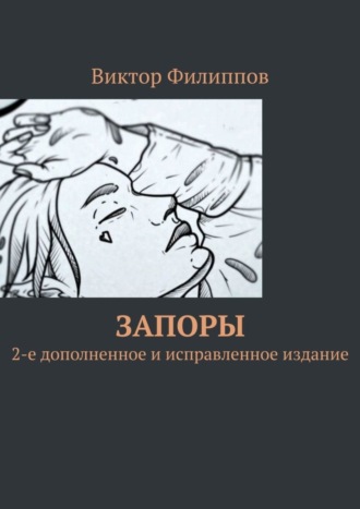 Запоры. 2-е дополненное и исправленное издание