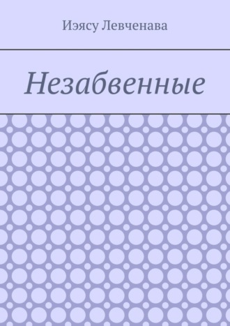 Незабвенные