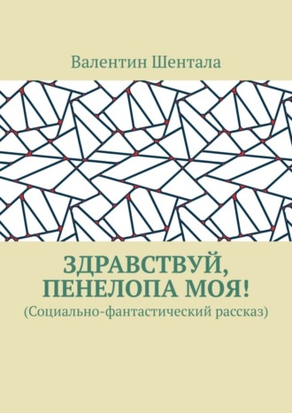 Здравствуй, Пенелопа моя! (Социально-фантастический рассказ)