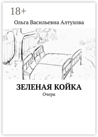 Зеленая койка. Очерк