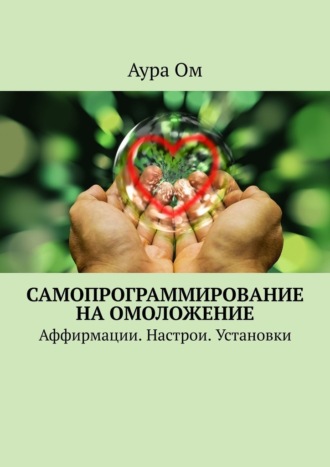 Самопрограммирование на омоложение. Аффирмации. Настрои. Установки