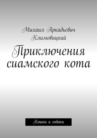 Приключения сиамского кота. Кошки и собаки