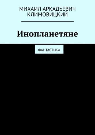 Инопланетяне. Фантастика