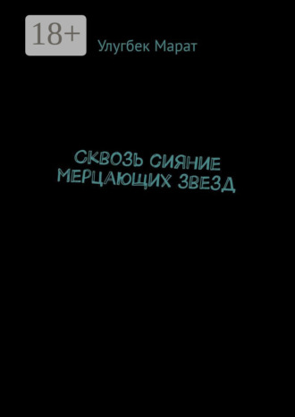 Сквозь сияние мерцающих звезд