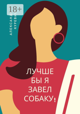 Лучше бы я завел собаку!