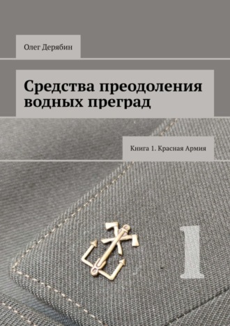 Средства преодоления водных преград. Книга 1. Красная Армия