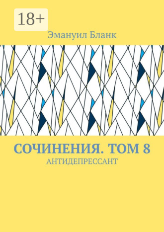 СОЧИНЕНИЯ. ТОМ 8. АНТИДЕПРЕССАНТ