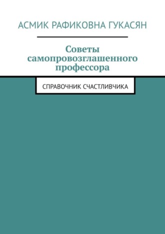 Советы самопровозглашенного профессора. Справочник счастливчика