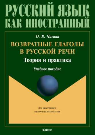 Возвратные глаголы в русской речи. Теория и практика