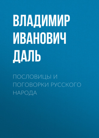 Пословицы и поговорки русского народа