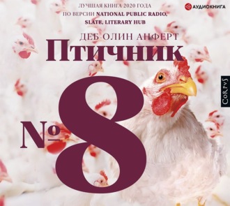 Птичник № 8