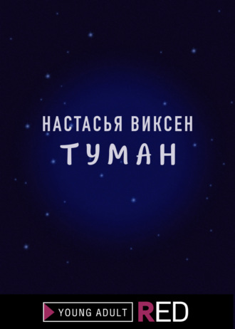 Туман