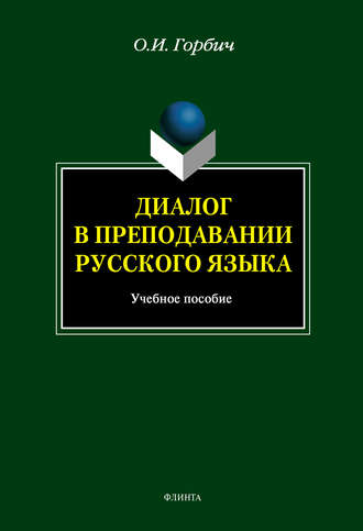 Диалог в преподавании русского языка