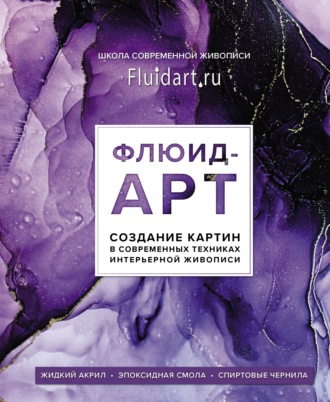 Флюид-арт. Создание картин в современных техниках интерьерной живописи