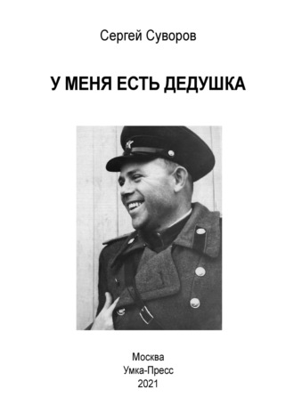 У меня есть дедушка