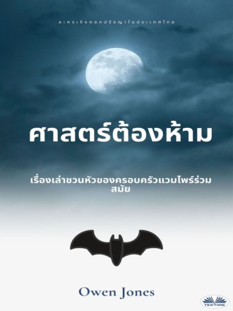 ศาสตร์ต้องห้าม