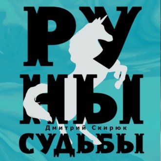 Руны судьбы