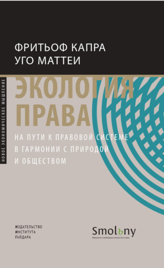 Экология права. На пути к правовой системе в гармонии с природой и обществом