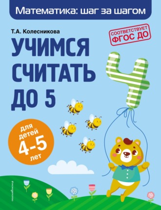 Учимся считать до 5. Для детей 4–5 лет