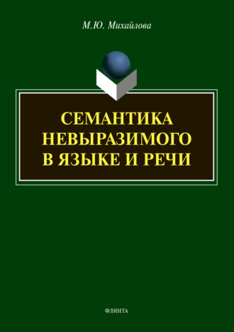 Семантика невыразимого в языке и речи