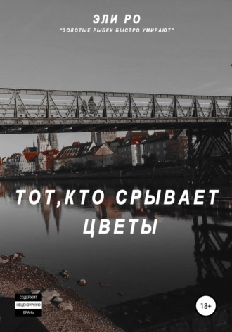 Тот, кто срывает цветы