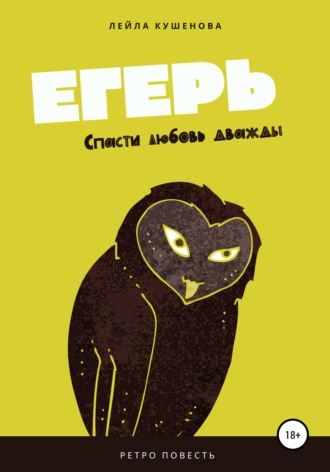 Егерь