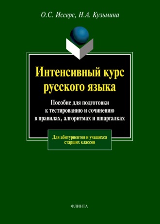 Интенсивный курс русского языка. Пособие для подготовки к тестированию и сочинению в правилах, алгоритмах и шпаргалках