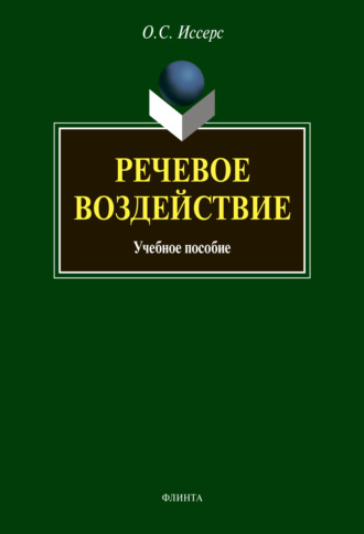 Речевое воздействие