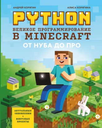 Python. Великое программирование в Minecraft