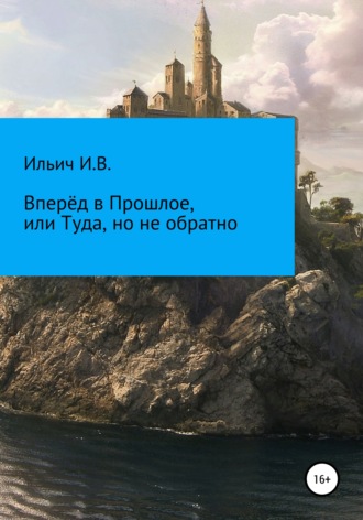 Вперёд в Прошлое, или Туда, но не обратно