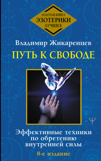 Путь к свободе. Как изменить свою жизнь