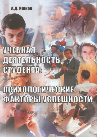 Учебная деятельность студента: психологические факторы успешности. Монография