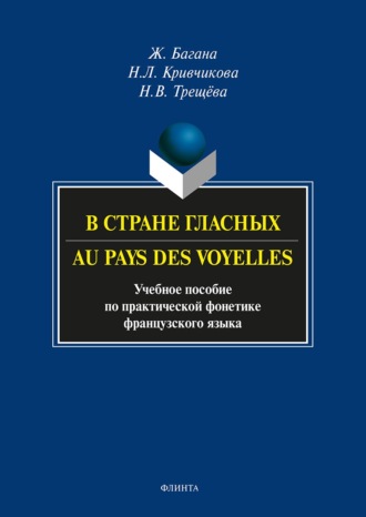 В стране гласных. Au pays des voyelles. Учебное пособие по практической фонетике французского языка