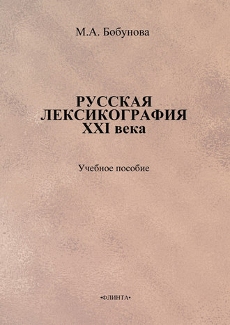 Русская лексикография XXI века. Учебное пособие