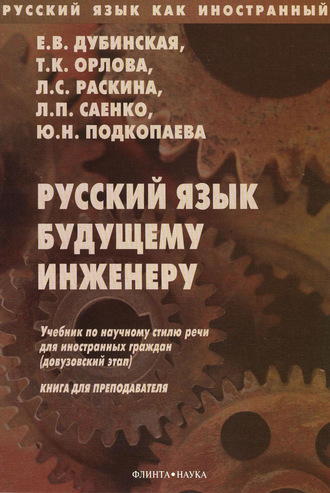 Русский язык будущему инженеру. Книга для преподавателей